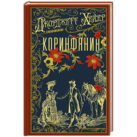 Исторический роман, книга Коринфянин заказать