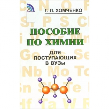Химия, книга Пособие по химии для поступающих в вузы заказать