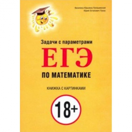 Математика. Алгебра. Геометрия, книга Задачи с параметрами для ЕГЭ по математике заказать