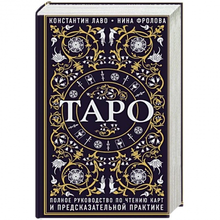 Гадание по картам Таро, книга Таро. Полное руководство по чтению карт и предсказательной практике заказать
