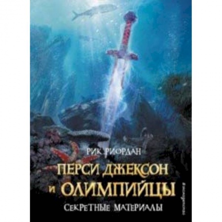 Приключения. Детективы, книга Перси Джексон и Олимпийцы. Секретные материалы заказать