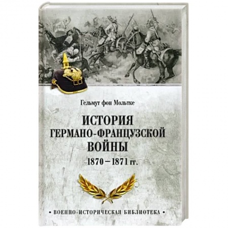 История войн, книга История германо-французской войны. 1870-1871 гг. заказать