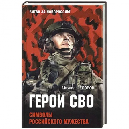 Политика, книга Герои СВО. Символы российского мужества заказать