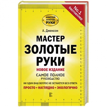 Обустройство дома, квартиры, книга Мастер золотые руки. Самое полное руководство заказать