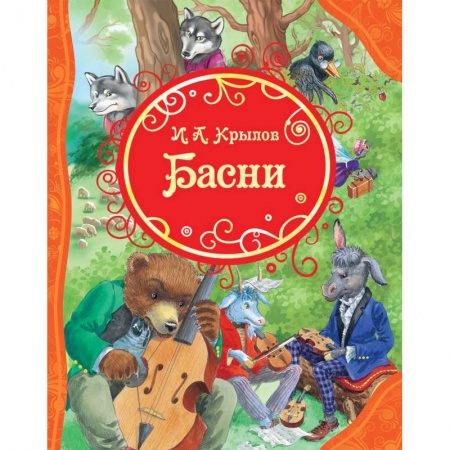 Басни для детей, книга Басни заказать