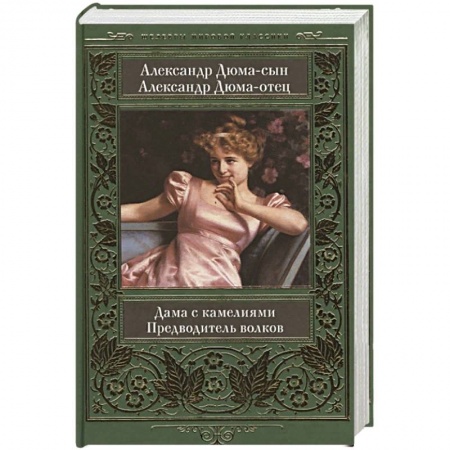 Зарубежная классика, книга Дама с камелиями. Предводитель волков заказать