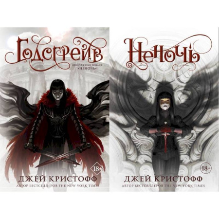 Боевая фантастика, книга Неночь + Годсгрейв. Комплект из 2-х книг заказать