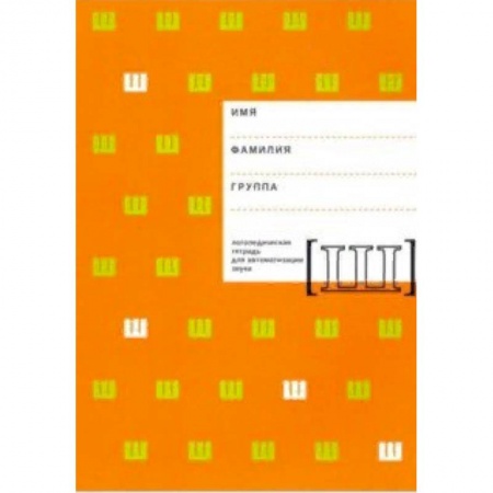 Логопедия, книга Логопедическая тетрадь для автоматизации звука Ш заказать