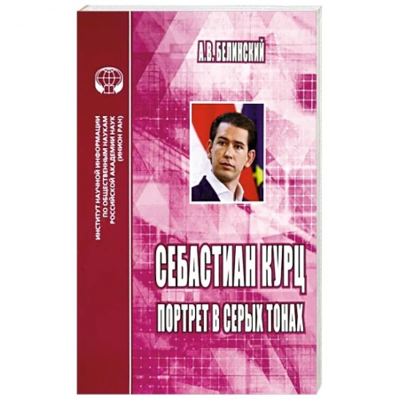 Мемуары, биографии бизнесменов, книга Себастиан Курц. Портрет в серых тонах заказать
