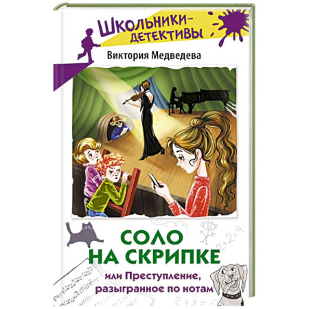 Приключения. Детективы, книга Соло на скрипке, или Преступление, разыгранное по нотам заказать