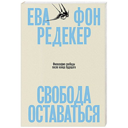 Зарубежная современная проза, книга Свобода оставаться. Философия свободы после конца будущего заказать