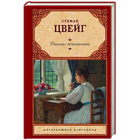 Зарубежная классика, книга Письмо незнакомки заказать