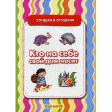 Книги, книга Кто на себе свой дом носит.Живая природа заказать
