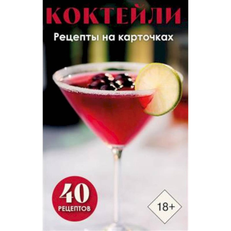 Искусство бармена, книга Коктейли. Рецепты на карточках (40 шт.) заказать
