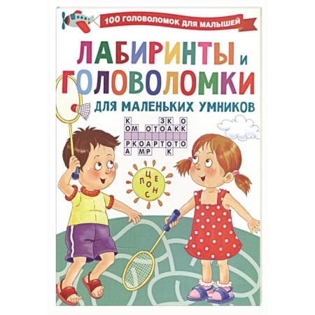 Кроссворды, головоломки, комиксы, книга Лабиринты и головоломки для маленьких умников заказать