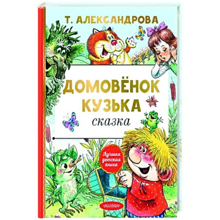 Сказки отечественных писателей, книга Домовёнок Кузька заказать