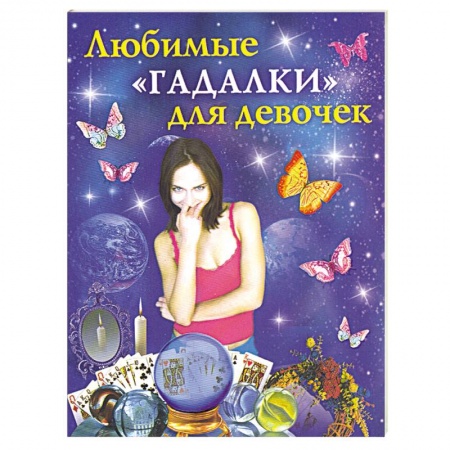 Книги, книга Любимые 'гадалки' для девочек заказать