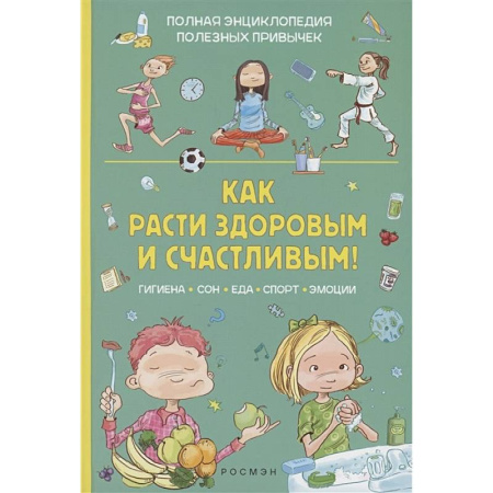Этикет. Внешность.Гигиена. Личная безопасность, книга Как расти здоровым и счастливым! заказать