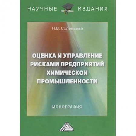 Экономика. Бизнес, книга Оценка и управление рисками предприятий химической промышленности: Монография заказать