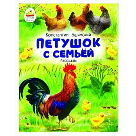 Повести и рассказы о животных, книга Петушок с семьей. Рассказы заказать
