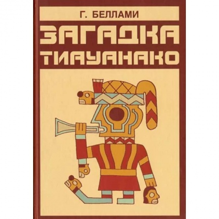 Загадки и тайны истории, книга Загадка тиауанако. Возведено до потопа заказать
