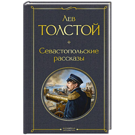 Русская классика, книга Севастопольские рассказы заказать