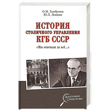 Спецслужбы, спецназ, разведка, книга История столичного управления КГБ СССР. 'Мы отвечали за всё…' заказать