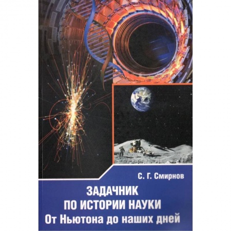 История математики, книга Задачник по истории науки. От Ньютона до наших дней заказать