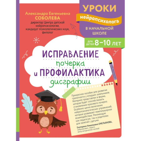 Письмо, мелкая моторика, книга Исправление почерка и профилактика дисграфии: для детей 8-10 лет заказать