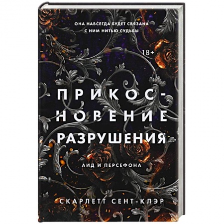 Зарубежное фэнтези, книга Прикосновение разрушения заказать