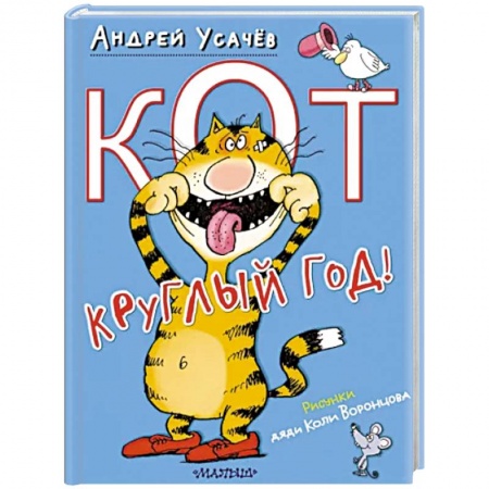 Русская поэзия для детей, книга Кот круглый год! заказать