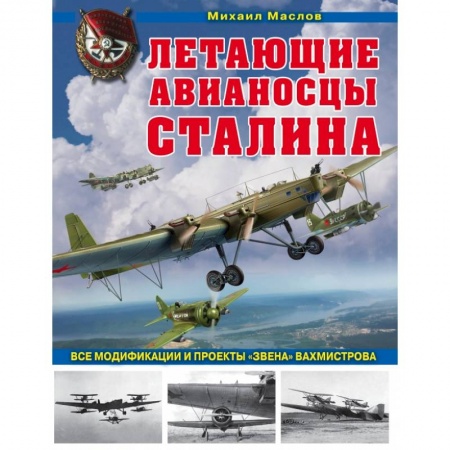 Военная техника, книга Летающие авианосцы Сталина. Все модификации и проекты «Звена» Вахмистрова заказать