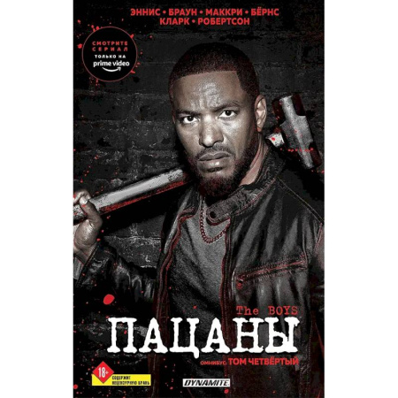 Комиксы. Манга, книга The Boys. Пацаны. Омнибус. Том 4 заказать