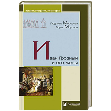 Мемуары, биографии исторических личностей, книга Иван Грозный и его жены заказать