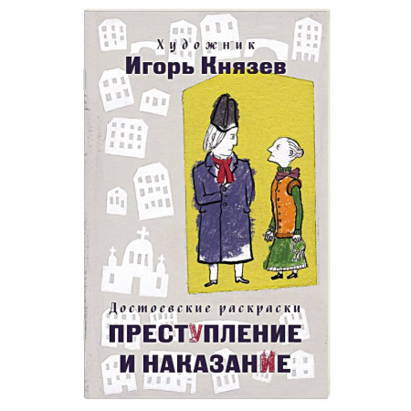 Развивающие раскраски, книга Достоевские раскраски. 'Преступление и наказание' заказать