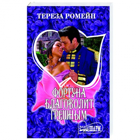 Книги, книга Фортуна благоволит грешным заказать