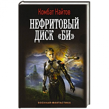 Боевая фантастика, книга Нефритовый диск 'Би' заказать