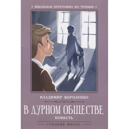 Литература, книга В дурном обществе: повесть заказать