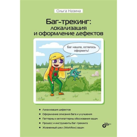 Разработка и проектирование программ. CASE-технологии, книга Баг-трекинг: локализация и оформление дефектов заказать