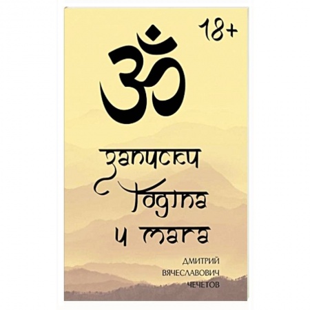 Йога и другие духовные практики, течения, книга Записки йогина и мага заказать