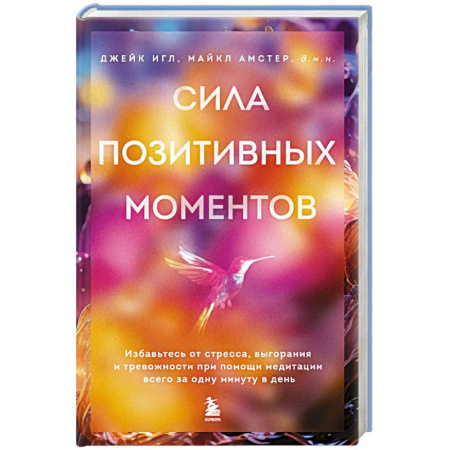 Психотерапия, книга Сила позитивных моментов. Избавьтесь от стресса, выгорания и тревожности при помощи медитации всего за одну минуту в день заказать
