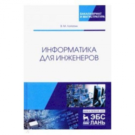 Информатика, книга Информатика для инженеров. Учебное пособие заказать