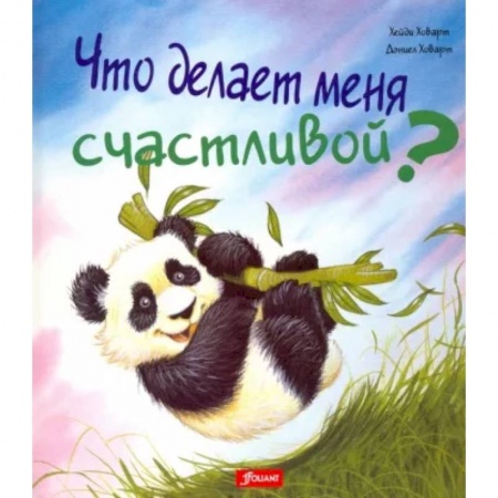 Сказки зарубежных писателей, книга Что делает меня счастливой заказать