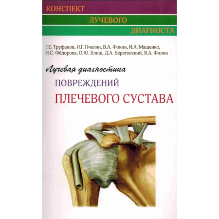 Хирургия. Ортопедия, книга Лучевая диагностика повреждений плечевого сустава заказать