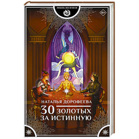 Русское фэнтези, книга 30 золотых за истинную заказать