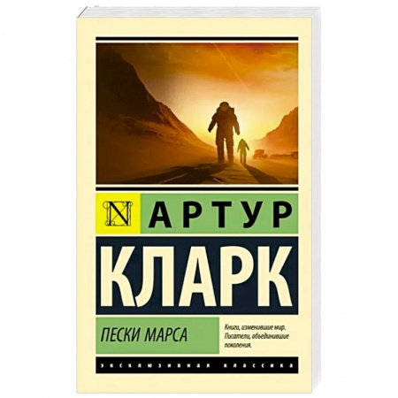 Классическая зарубежная фантастика, книга Пески Марса заказать