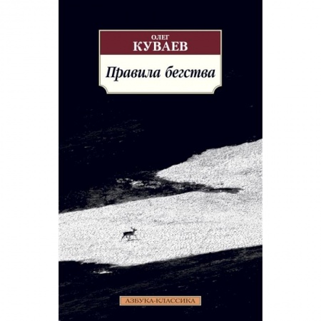 Русская современная проза, книга Правила бегства заказать