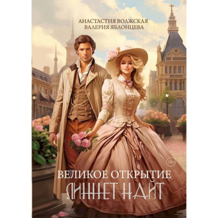 Русское фэнтези, книга Великое открытие Линнет Найт заказать