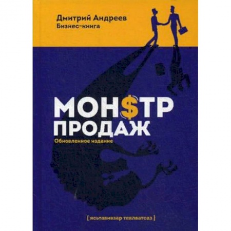 Маркетинг. Реклама, книга Монстр продаж заказать