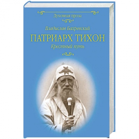 Другие биографии, мемуары, книга Патриарх Тихон. Крестный путь заказать